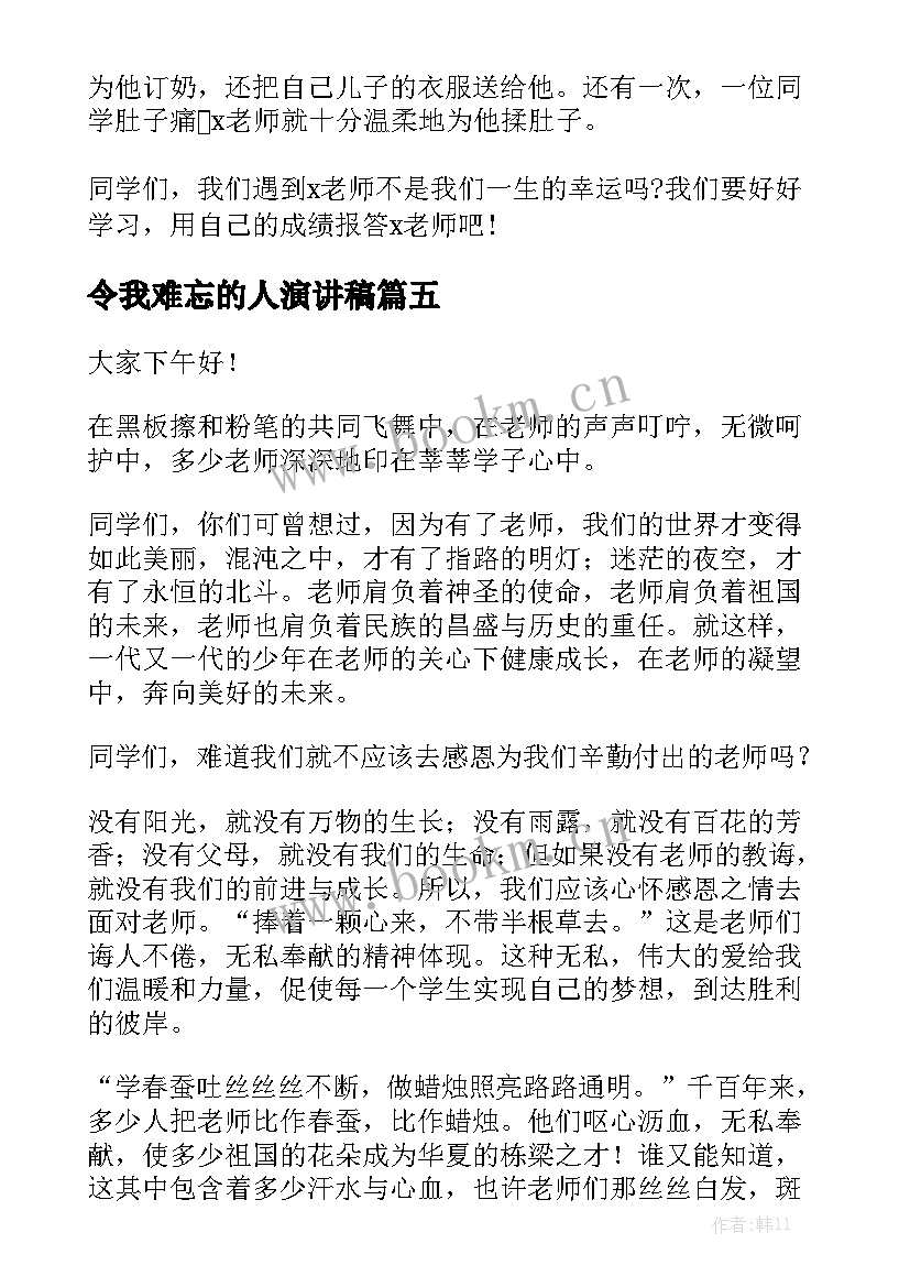 最新令我难忘的人演讲稿(优质8篇)