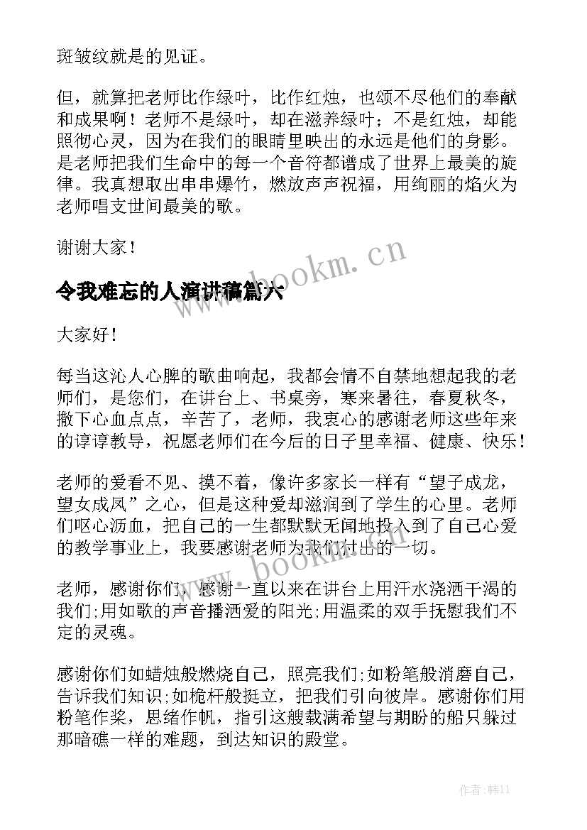 最新令我难忘的人演讲稿(优质8篇)