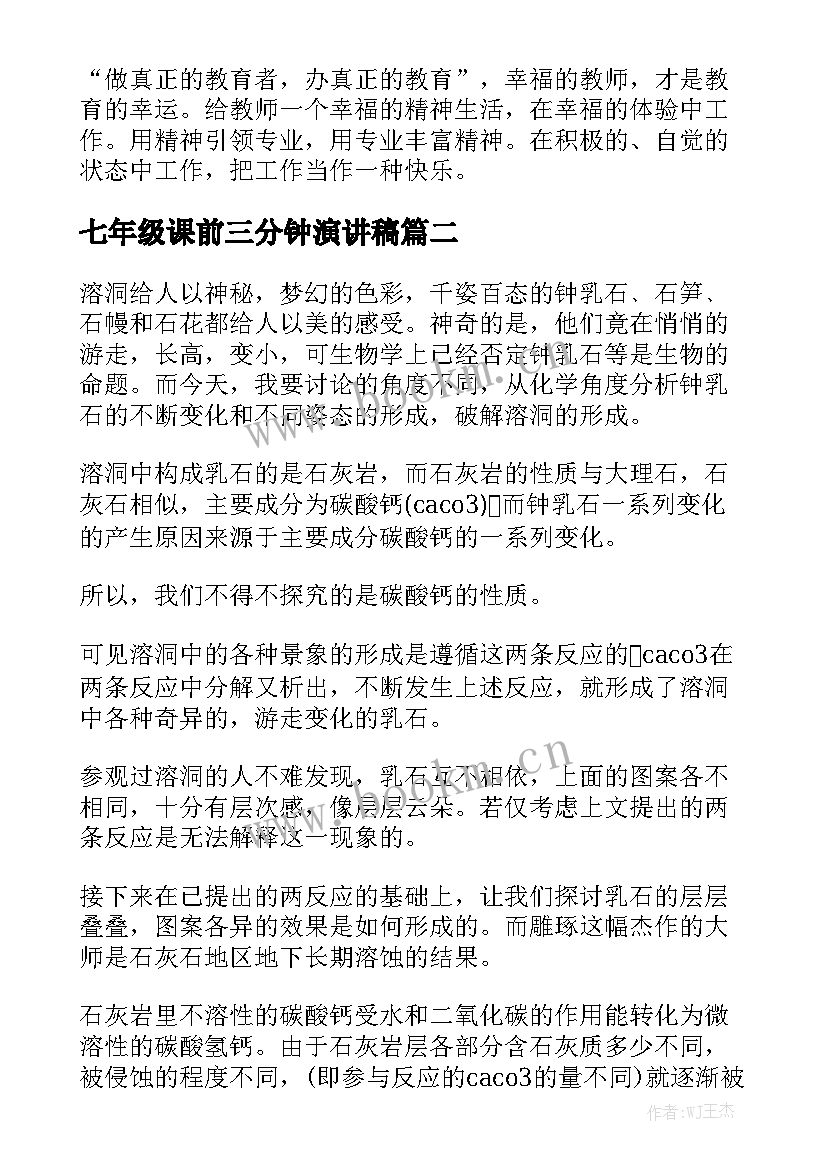 2023年七年级课前三分钟演讲稿 五年级三分钟演讲稿(大全7篇)