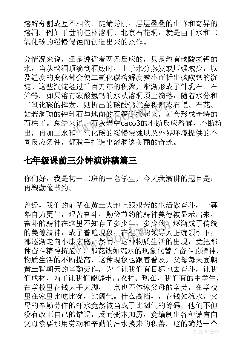 2023年七年级课前三分钟演讲稿 五年级三分钟演讲稿(大全7篇)