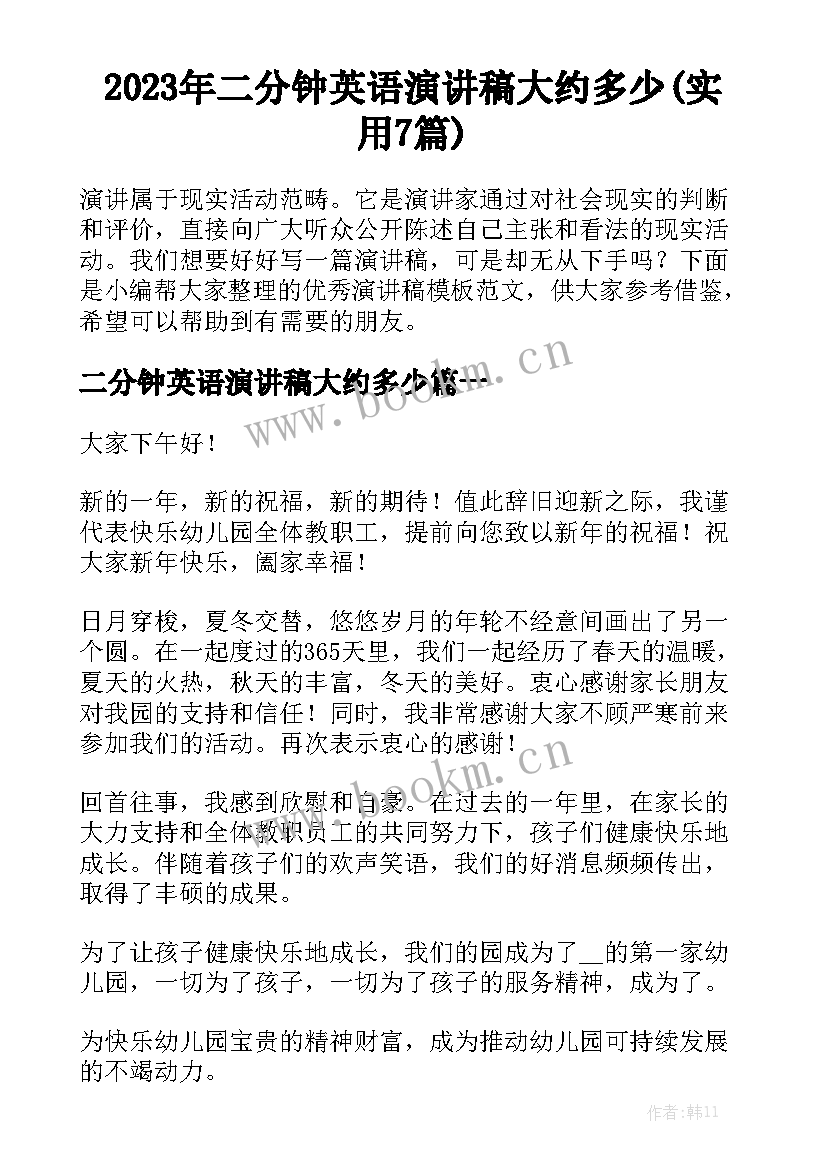 2023年二分钟英语演讲稿大约多少(实用7篇)