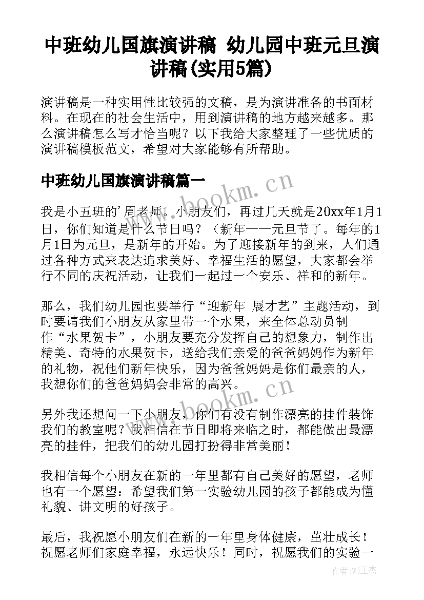 中班幼儿国旗演讲稿 幼儿园中班元旦演讲稿(实用5篇)