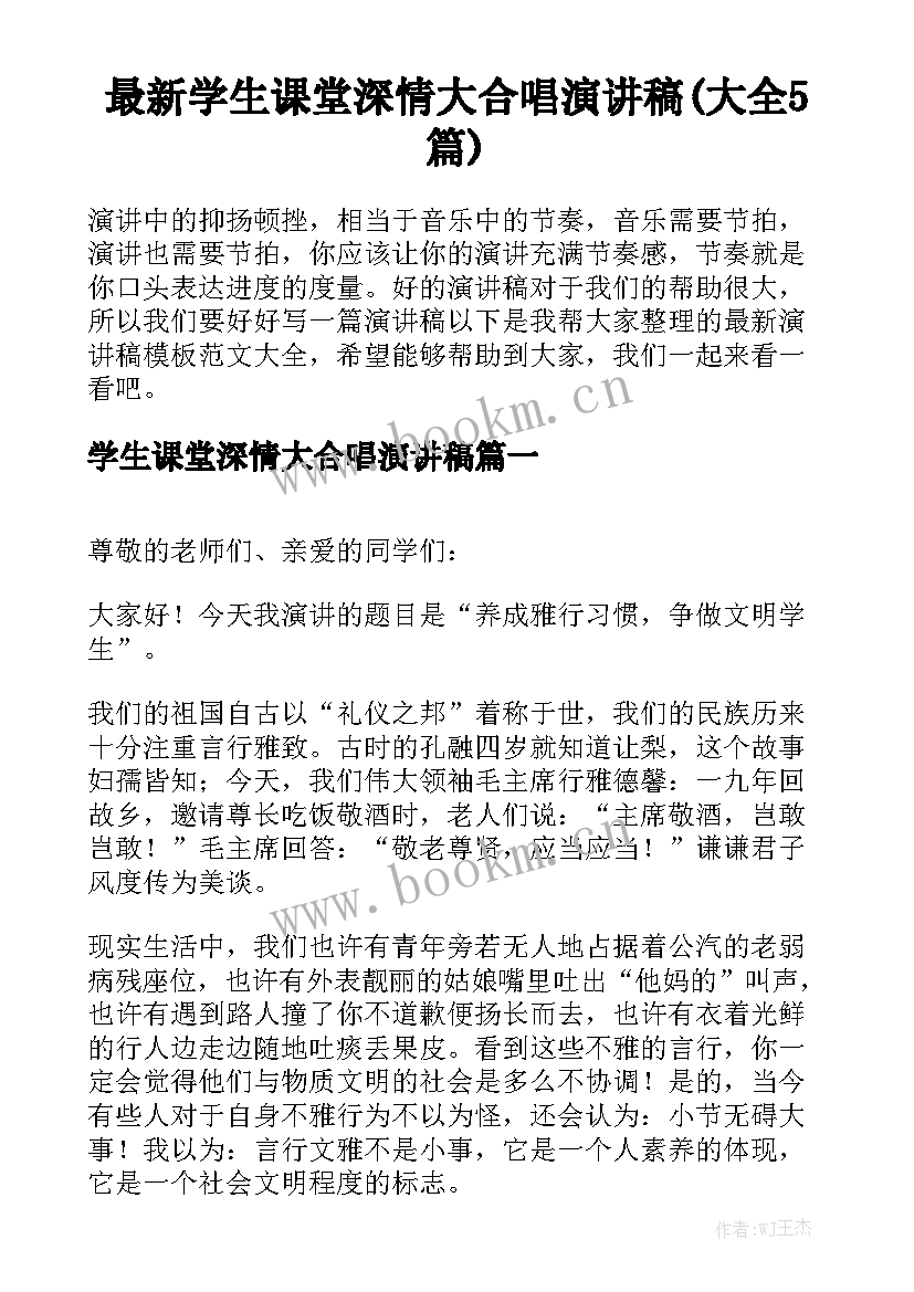 最新学生课堂深情大合唱演讲稿(大全5篇)