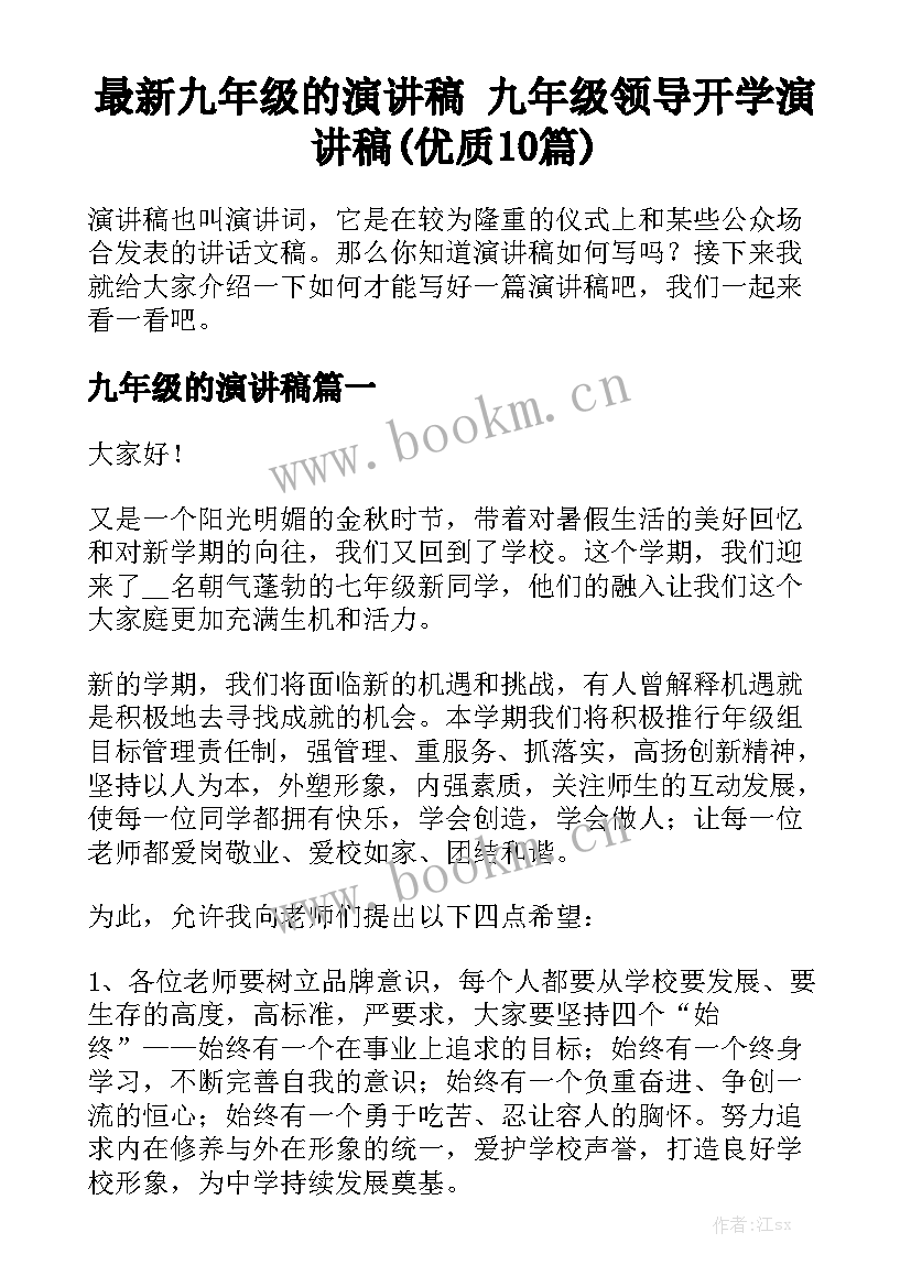 最新九年级的演讲稿 九年级领导开学演讲稿(优质10篇)