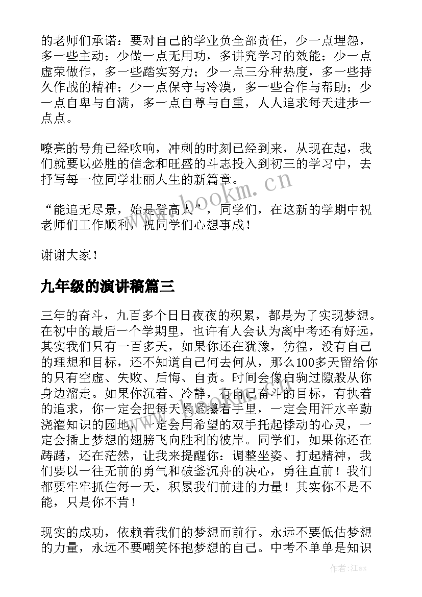 最新九年级的演讲稿 九年级领导开学演讲稿(优质10篇)