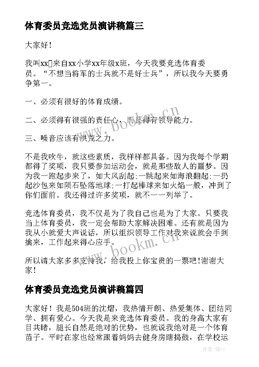 体育委员竞选党员演讲稿(模板10篇)