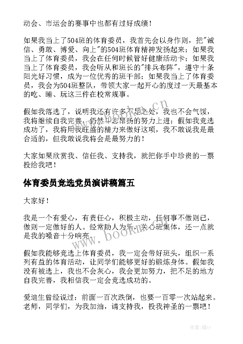 体育委员竞选党员演讲稿(模板10篇)