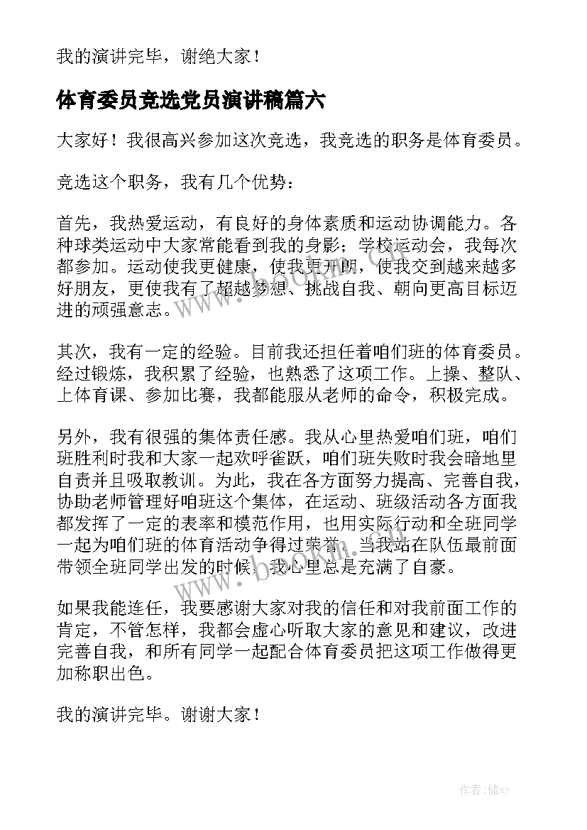 体育委员竞选党员演讲稿(模板10篇)