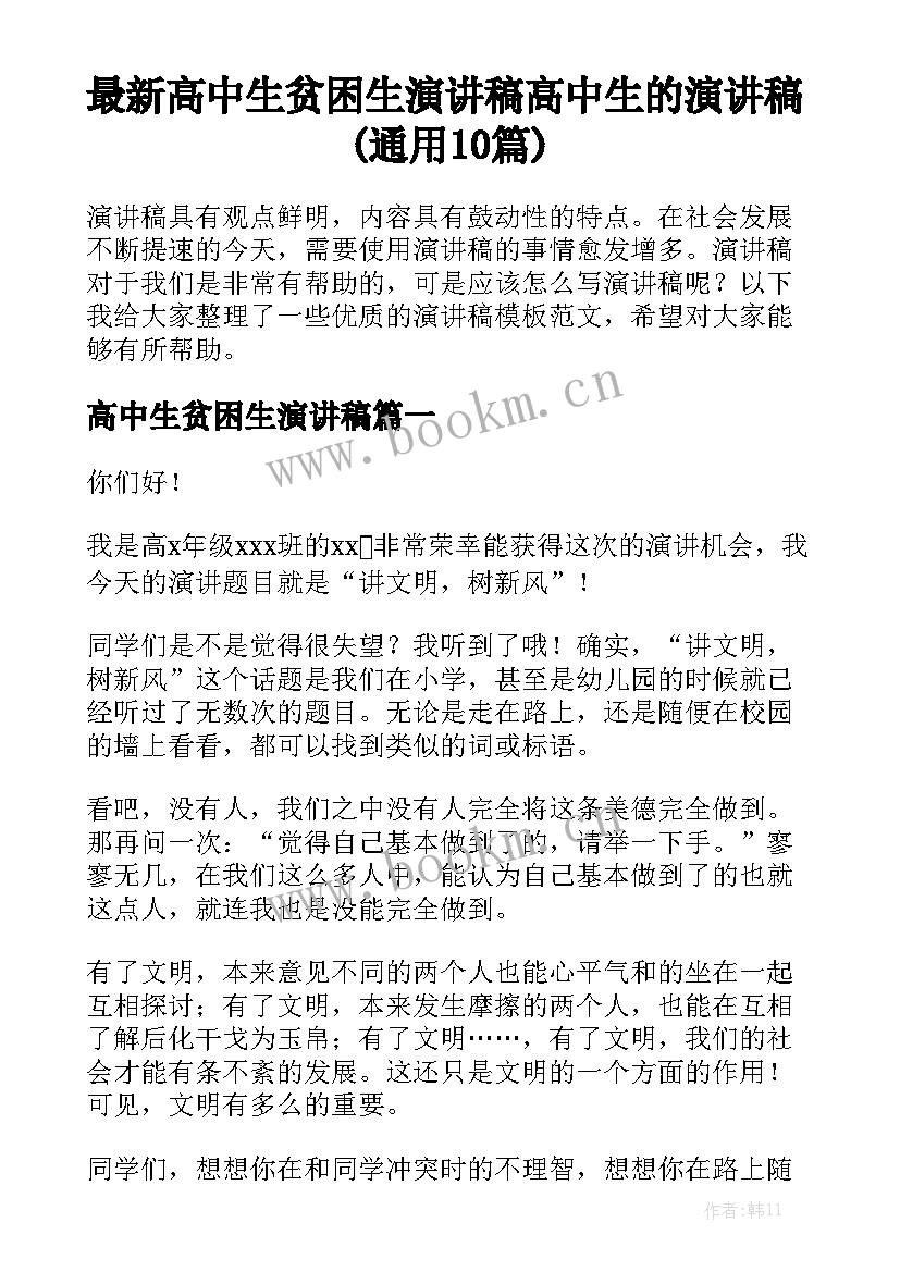 最新高中生贫困生演讲稿 高中生的演讲稿(通用10篇)