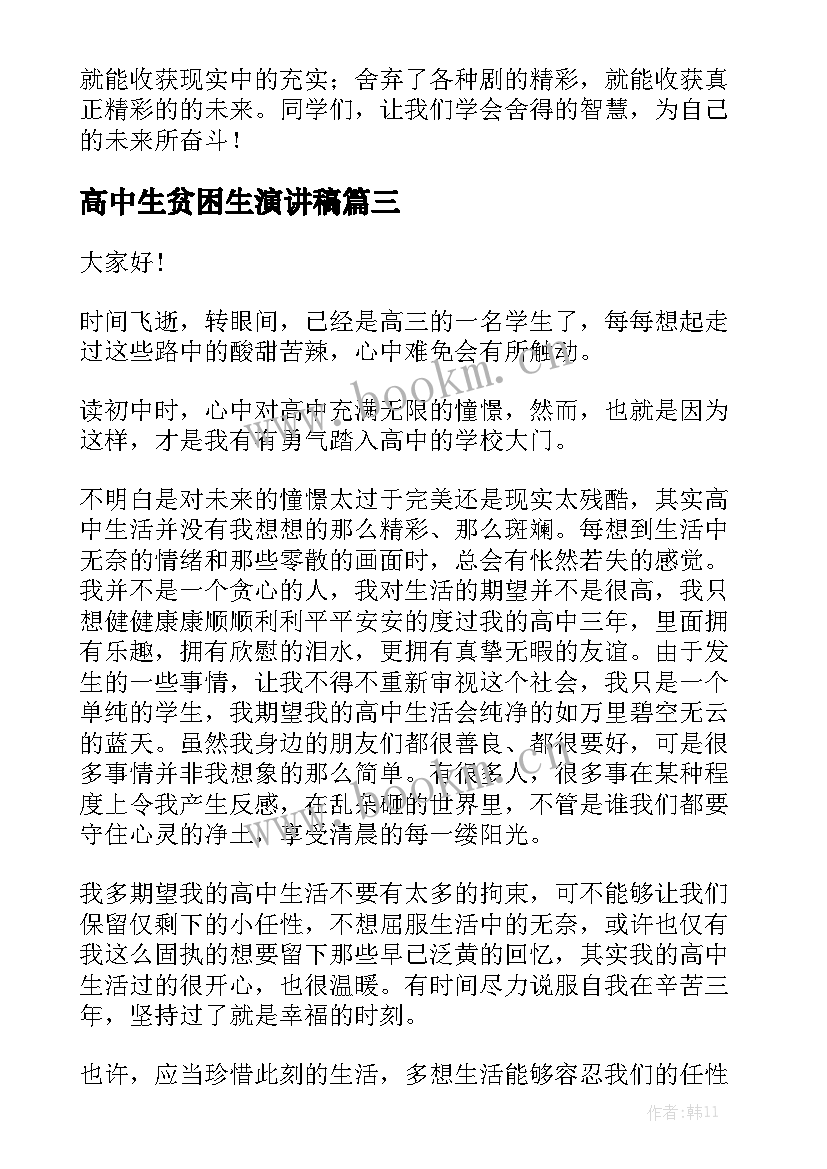 最新高中生贫困生演讲稿 高中生的演讲稿(通用10篇)