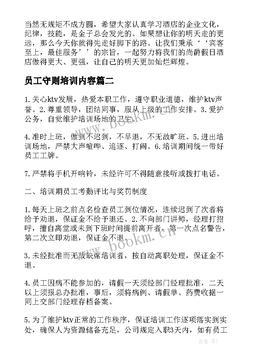 最新员工守则培训内容 新员工培训演讲稿(实用5篇)