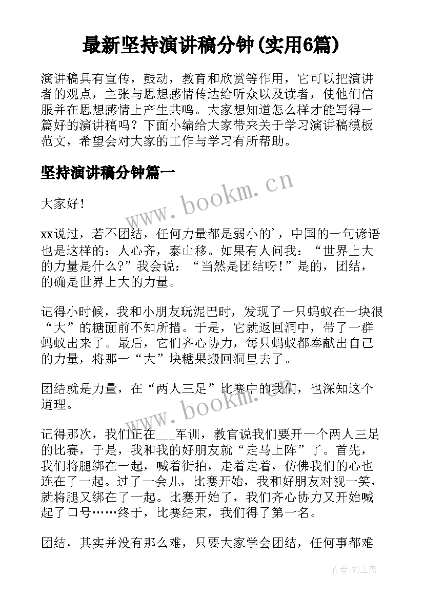 最新坚持演讲稿分钟(实用6篇)