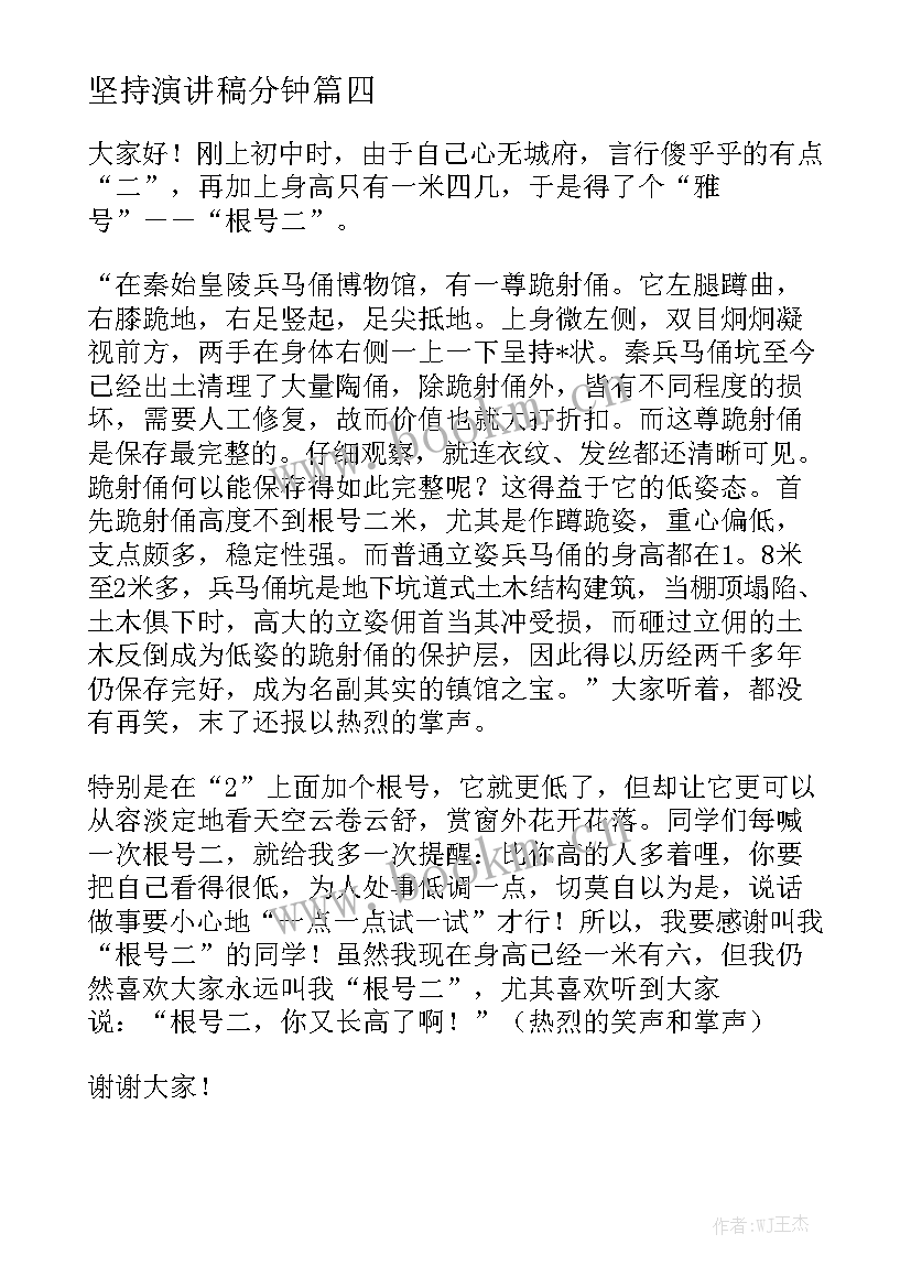 最新坚持演讲稿分钟(实用6篇)