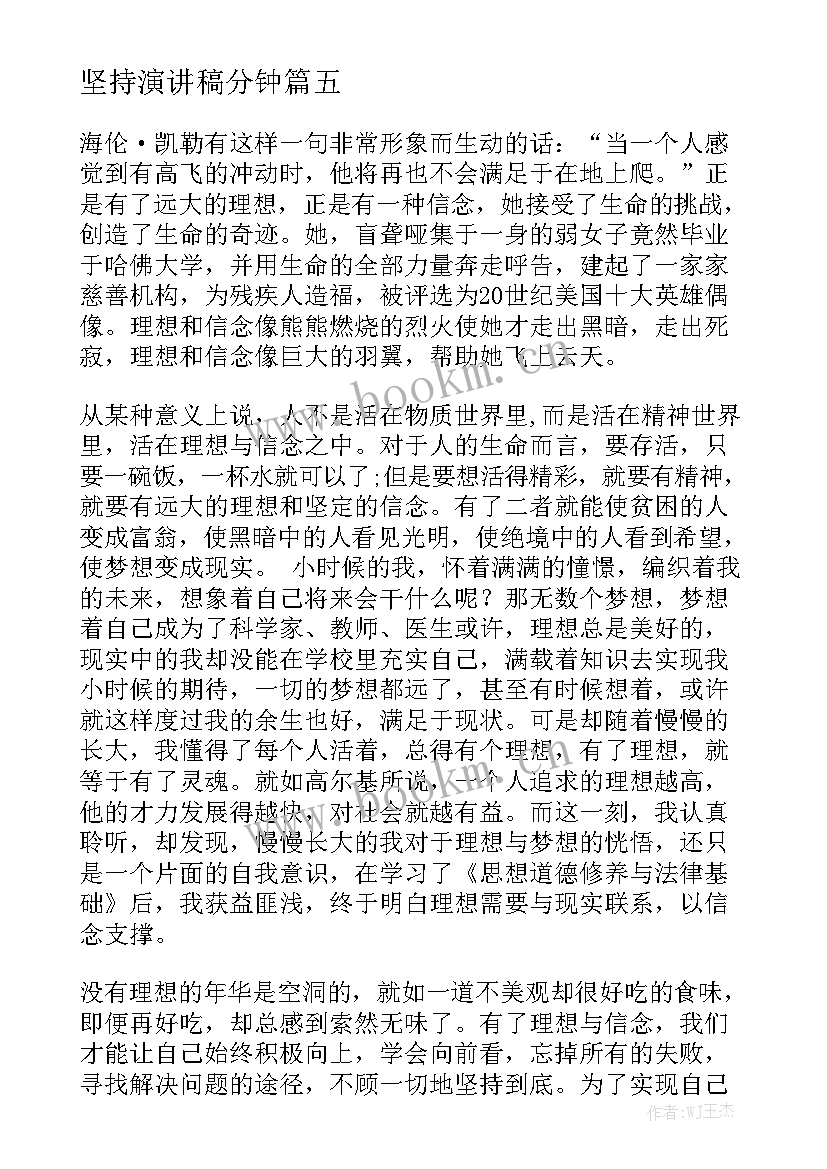 最新坚持演讲稿分钟(实用6篇)