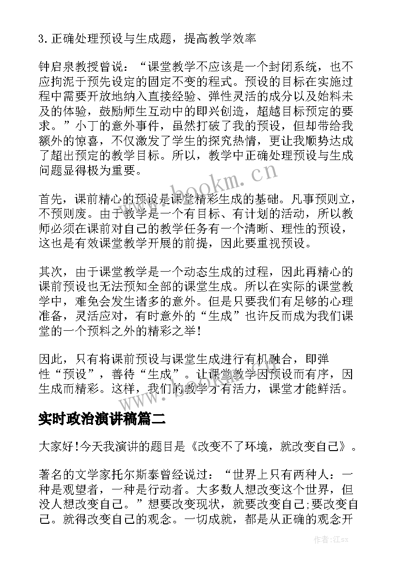 最新实时政治演讲稿 教育案例演讲稿(精选7篇)