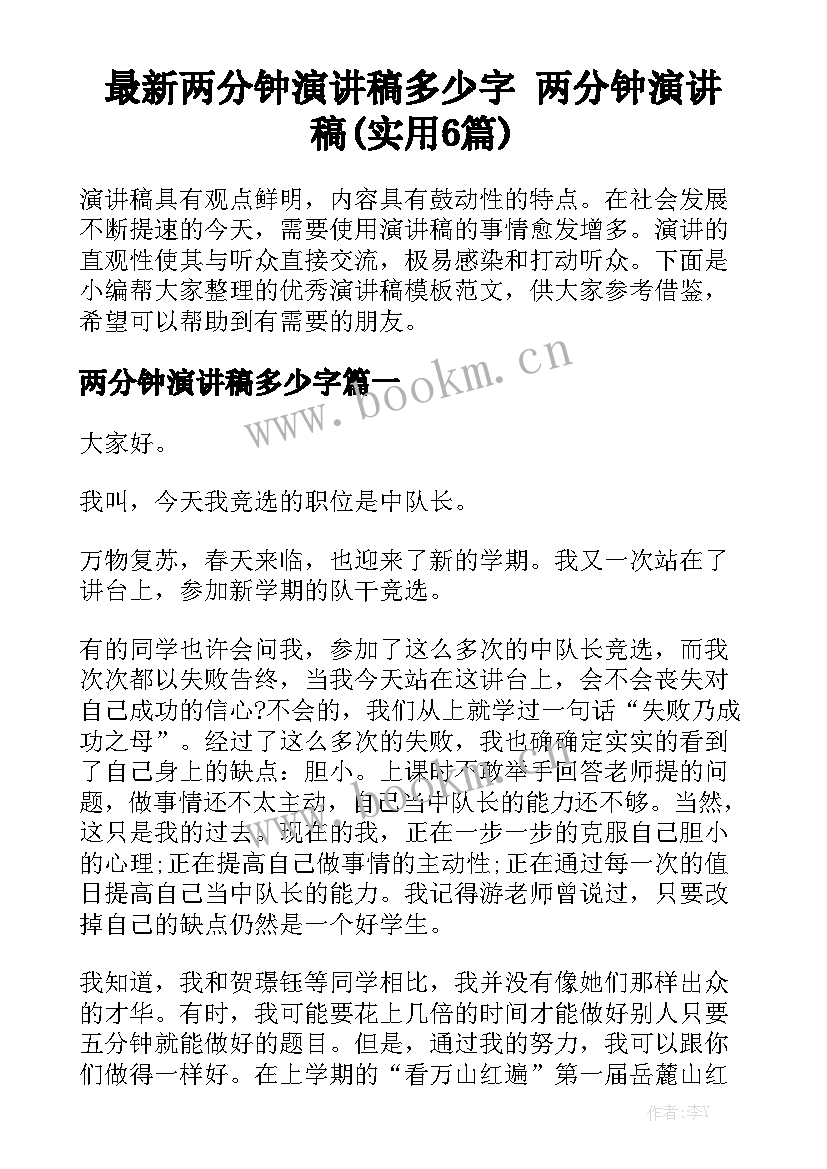 最新两分钟演讲稿多少字 两分钟演讲稿(实用6篇)