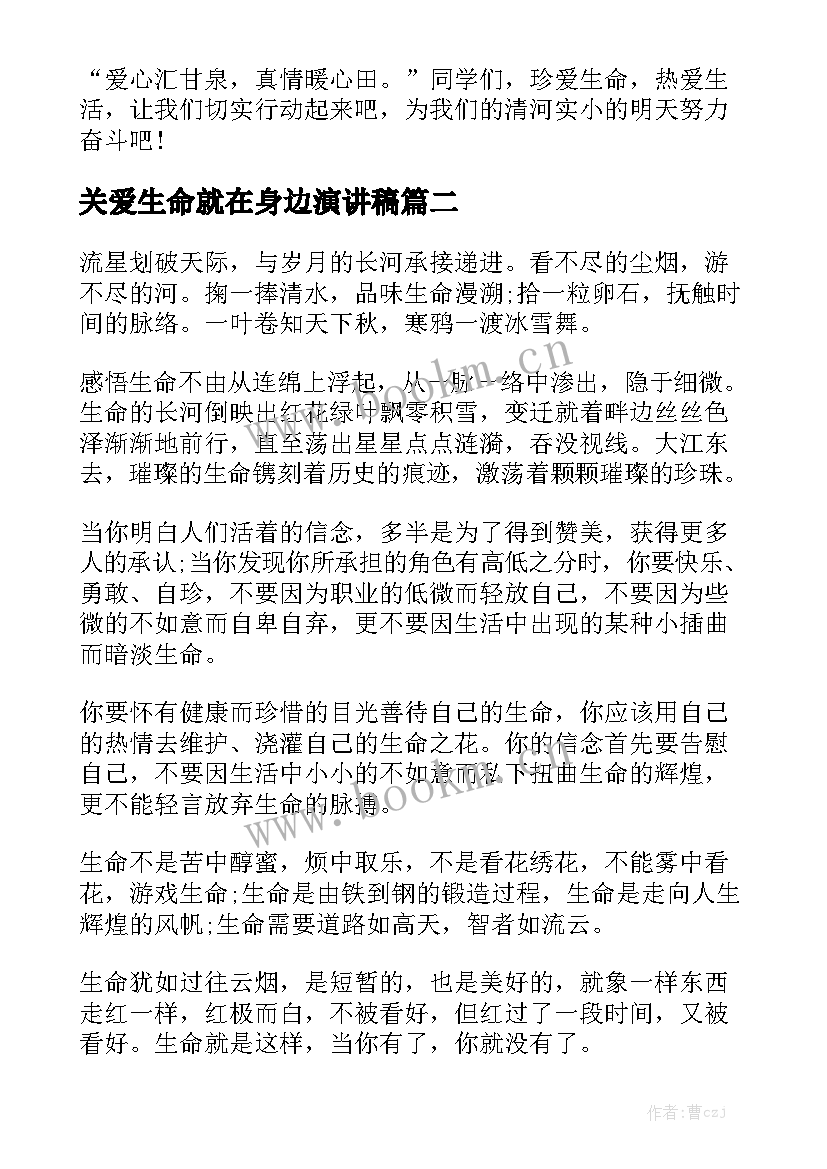 最新关爱生命就在身边演讲稿 大学生关爱生命演讲稿(汇总5篇)