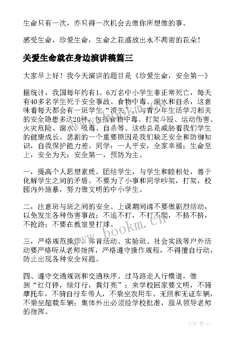 最新关爱生命就在身边演讲稿 大学生关爱生命演讲稿(汇总5篇)