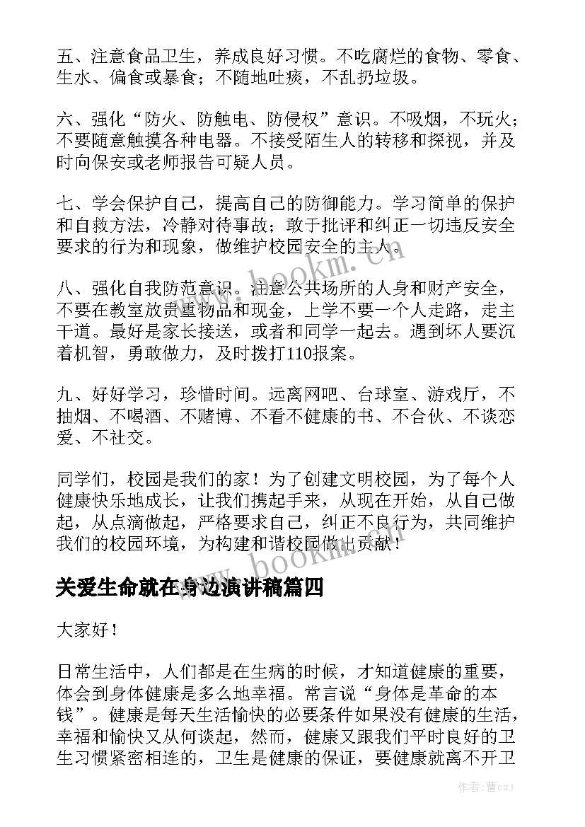 最新关爱生命就在身边演讲稿 大学生关爱生命演讲稿(汇总5篇)