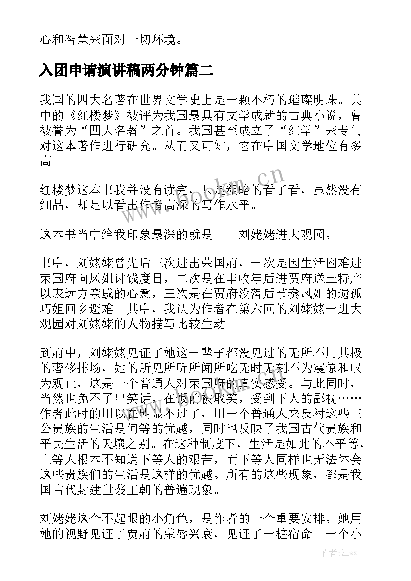 最新入团申请演讲稿两分钟 两分钟演讲稿中文(模板6篇)