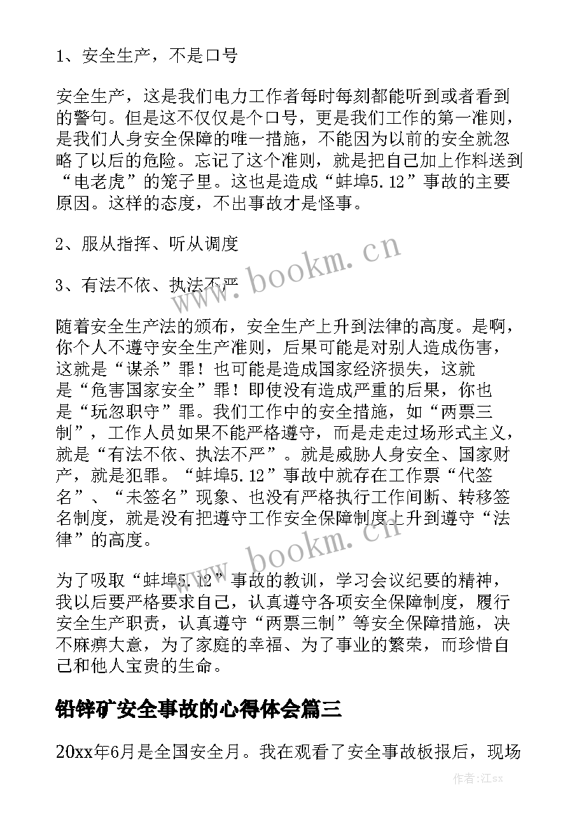 2023年铅锌矿安全事故的心得体会(优秀8篇)