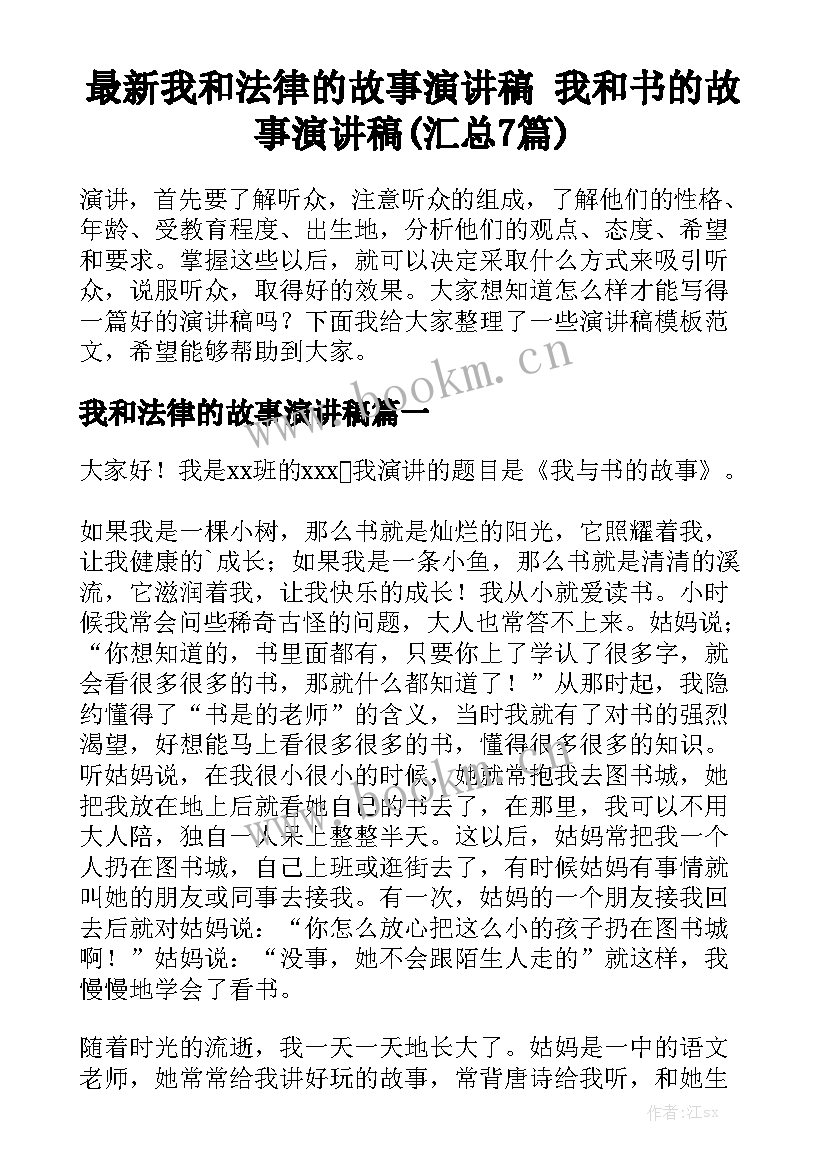 最新我和法律的故事演讲稿 我和书的故事演讲稿(汇总7篇)