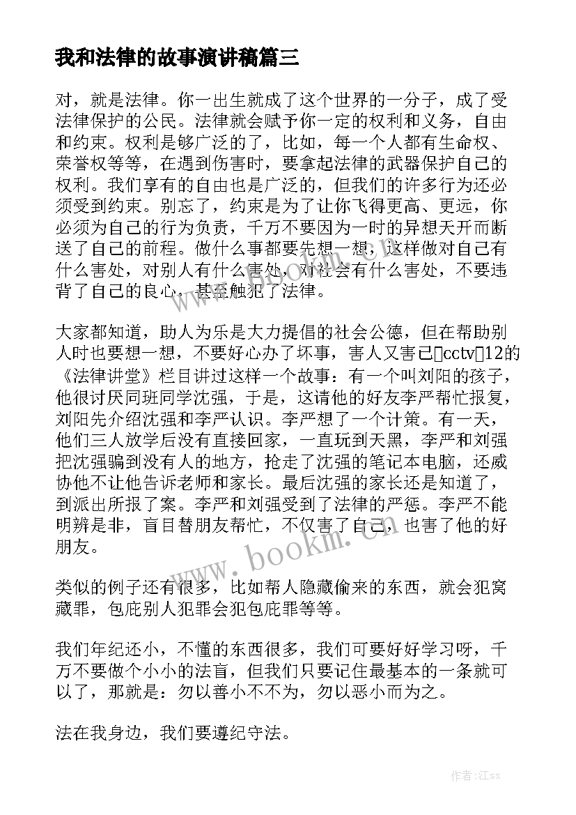 最新我和法律的故事演讲稿 我和书的故事演讲稿(汇总7篇)