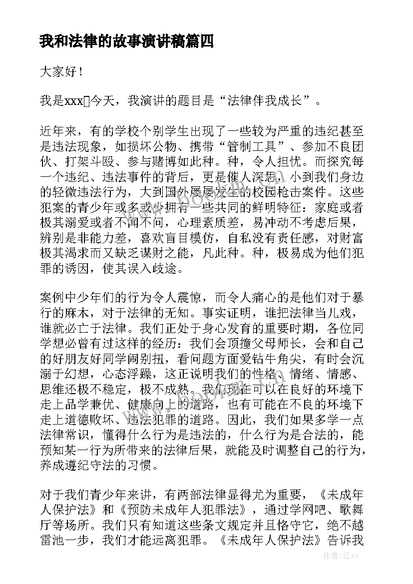 最新我和法律的故事演讲稿 我和书的故事演讲稿(汇总7篇)