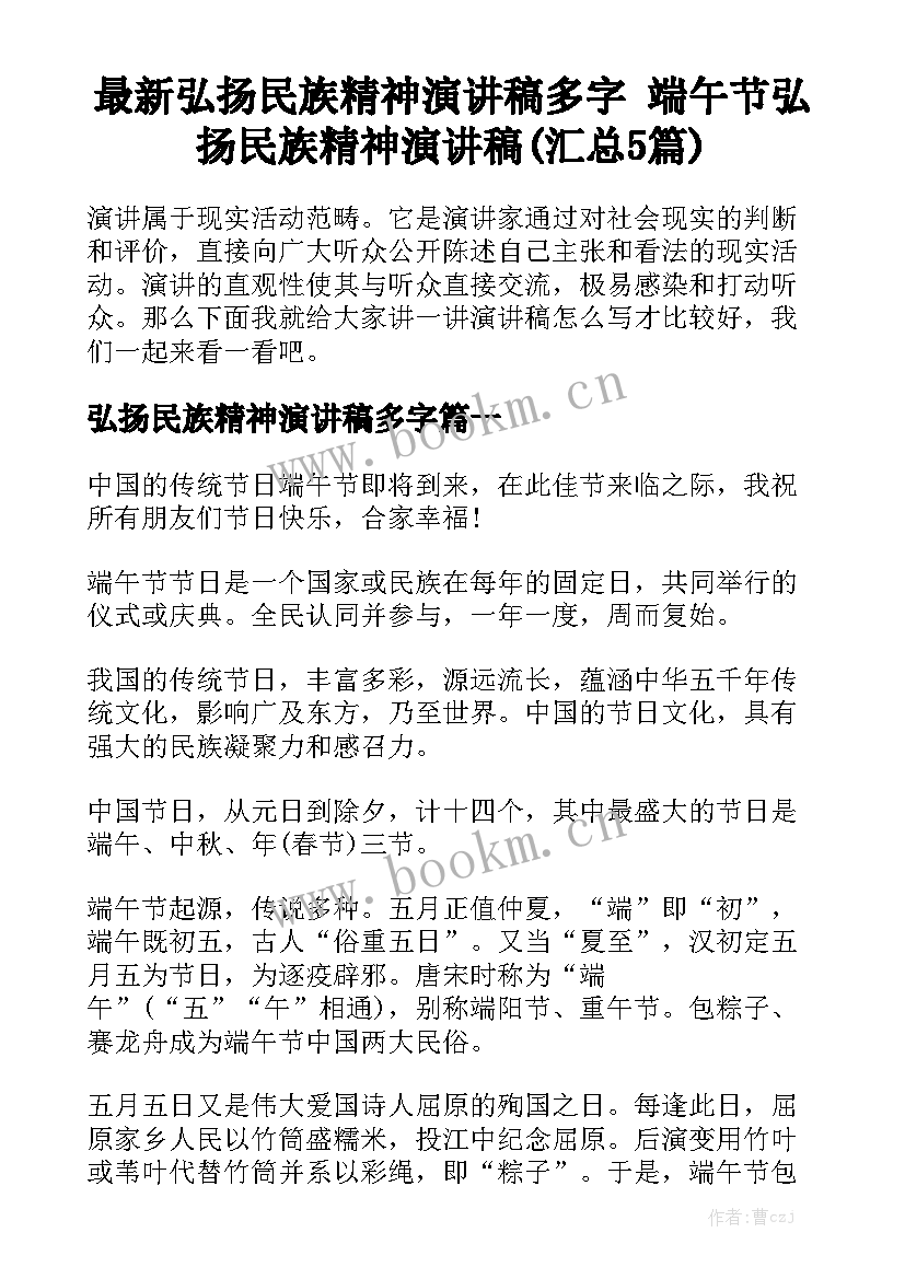 最新弘扬民族精神演讲稿多字 端午节弘扬民族精神演讲稿(汇总5篇)