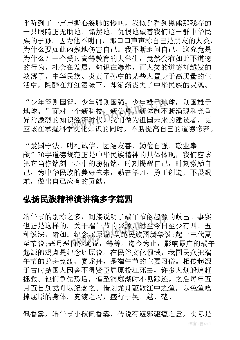 最新弘扬民族精神演讲稿多字 端午节弘扬民族精神演讲稿(汇总5篇)