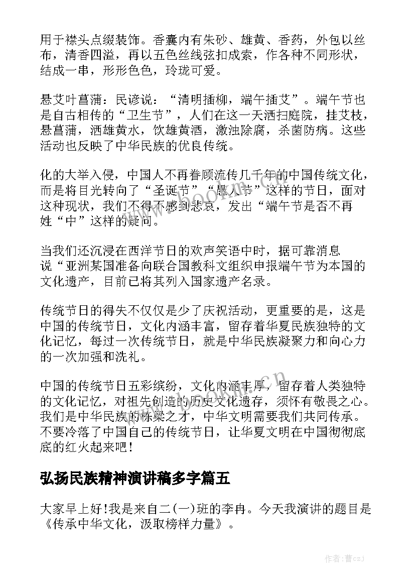 最新弘扬民族精神演讲稿多字 端午节弘扬民族精神演讲稿(汇总5篇)