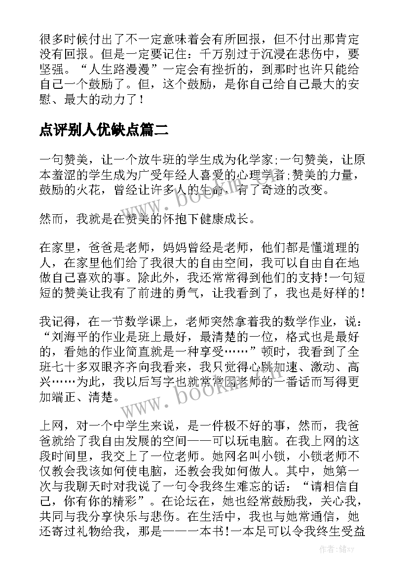 2023年点评别人优缺点 鼓励别人的演讲稿(大全5篇)