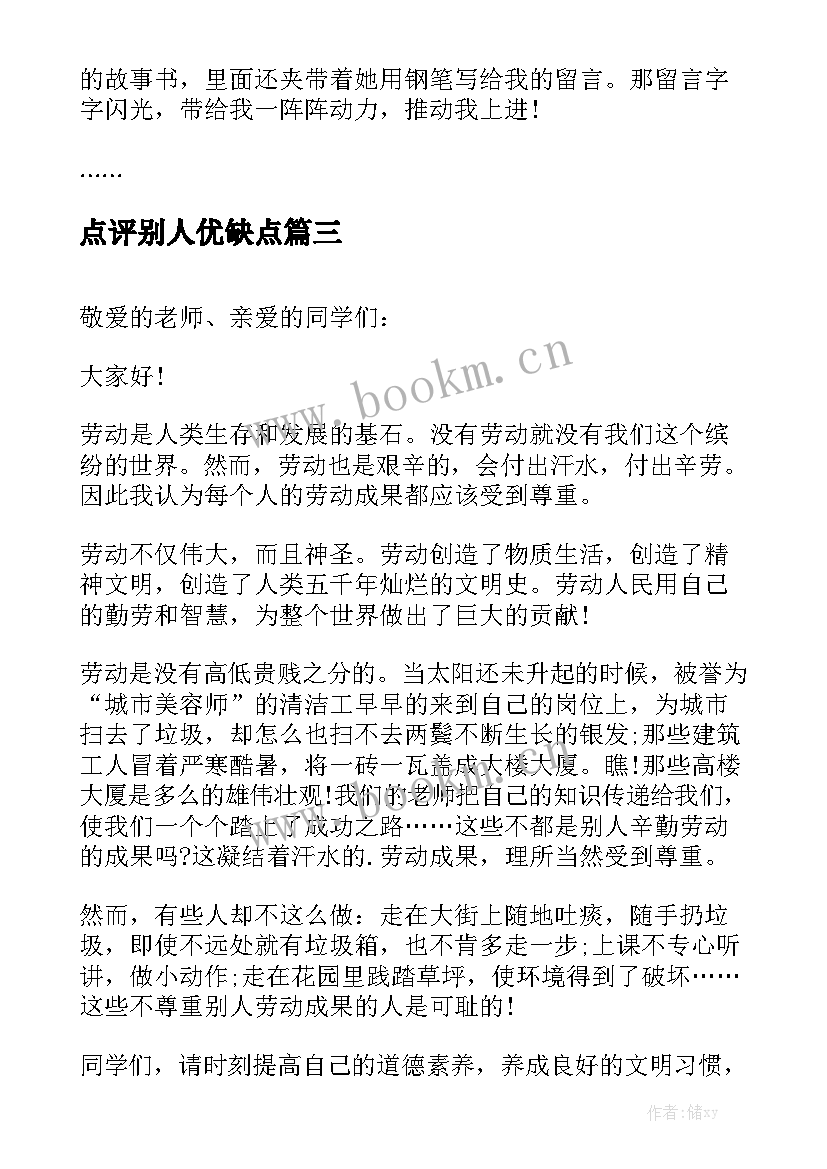 2023年点评别人优缺点 鼓励别人的演讲稿(大全5篇)