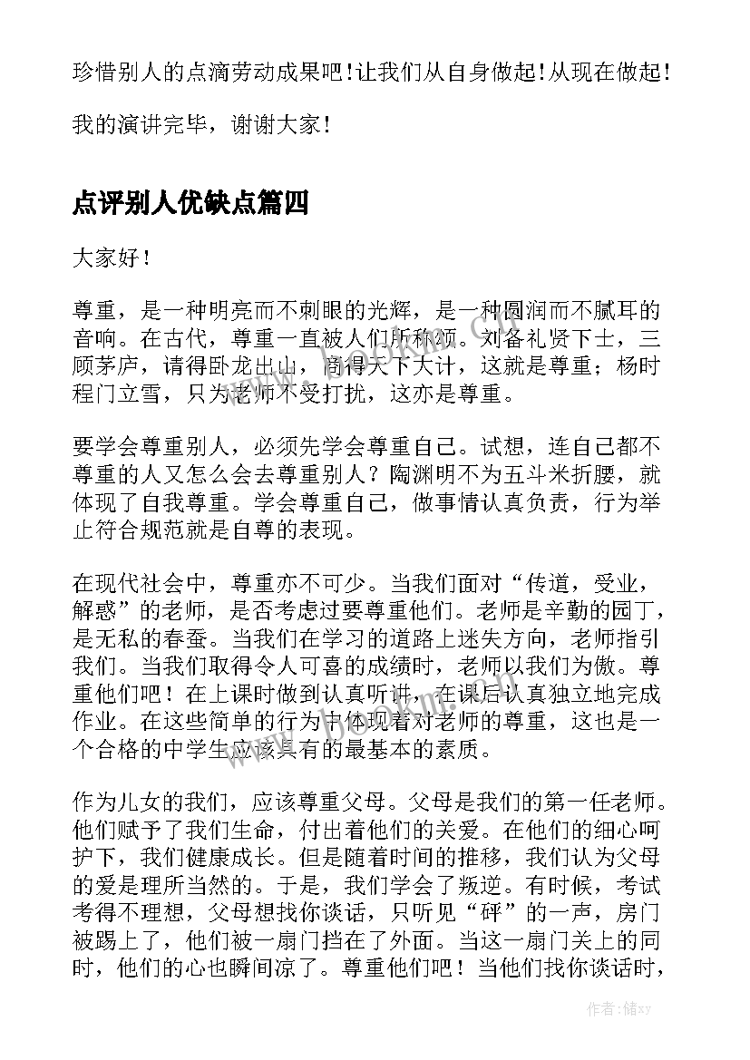 2023年点评别人优缺点 鼓励别人的演讲稿(大全5篇)