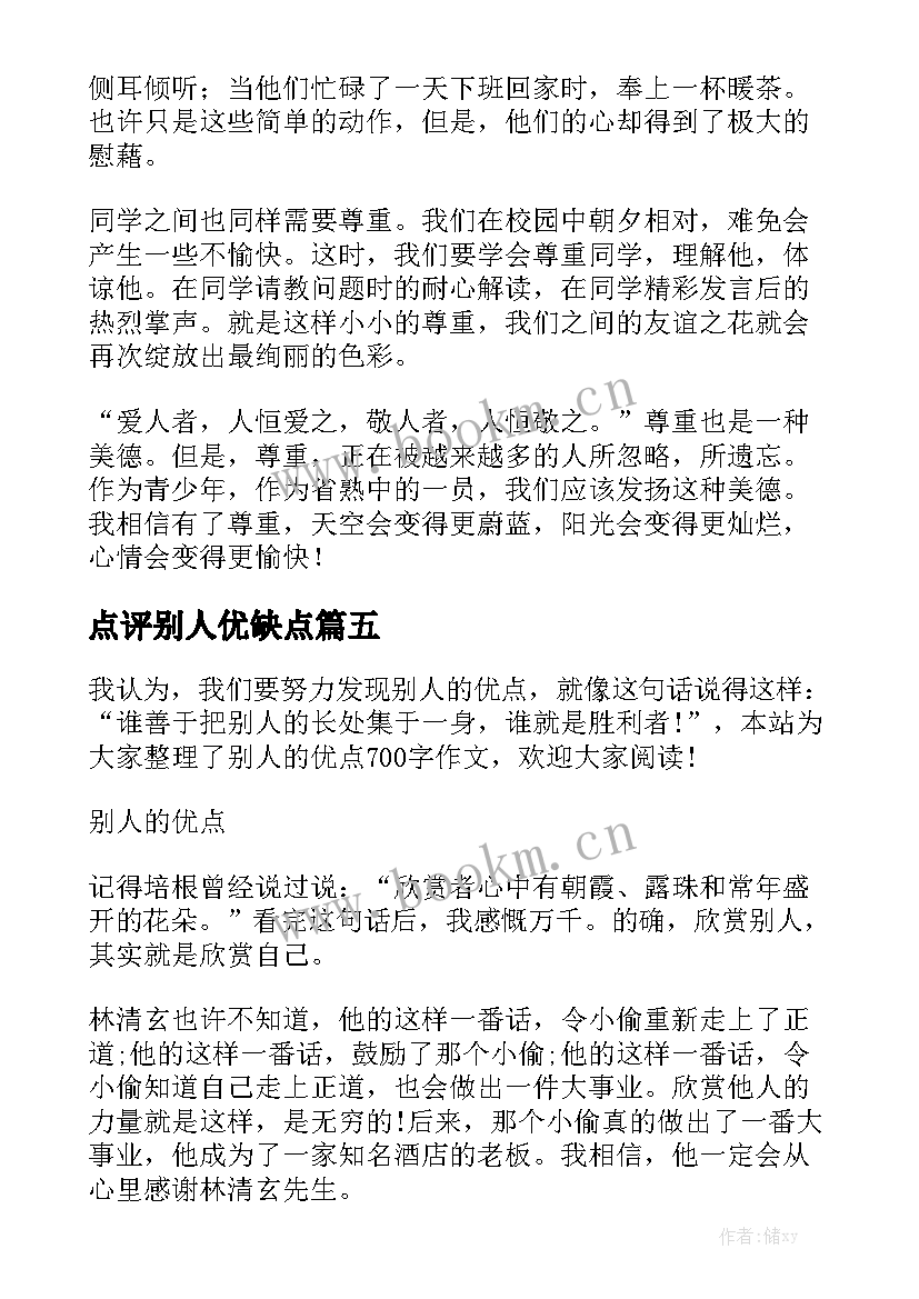 2023年点评别人优缺点 鼓励别人的演讲稿(大全5篇)