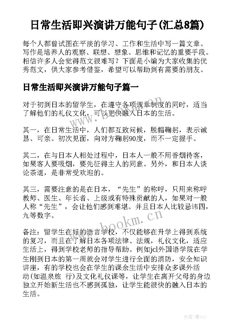 日常生活即兴演讲万能句子(汇总8篇)