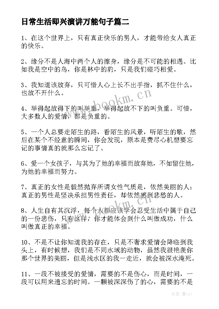 日常生活即兴演讲万能句子(汇总8篇)