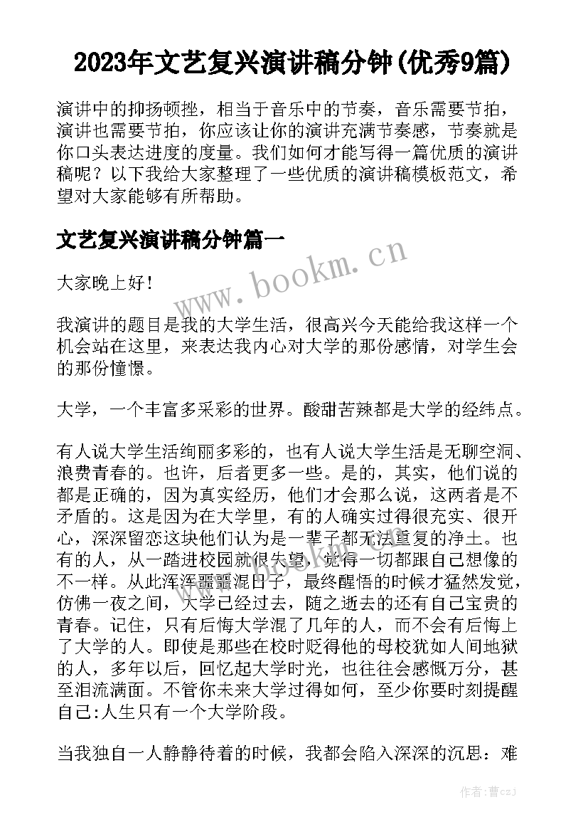 2023年文艺复兴演讲稿分钟(优秀9篇)