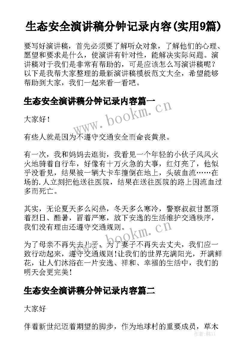 生态安全演讲稿分钟记录内容(实用9篇)