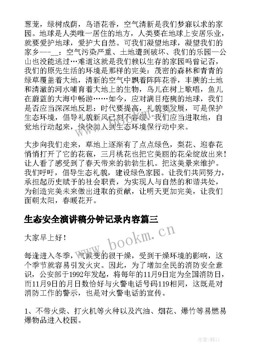 生态安全演讲稿分钟记录内容(实用9篇)