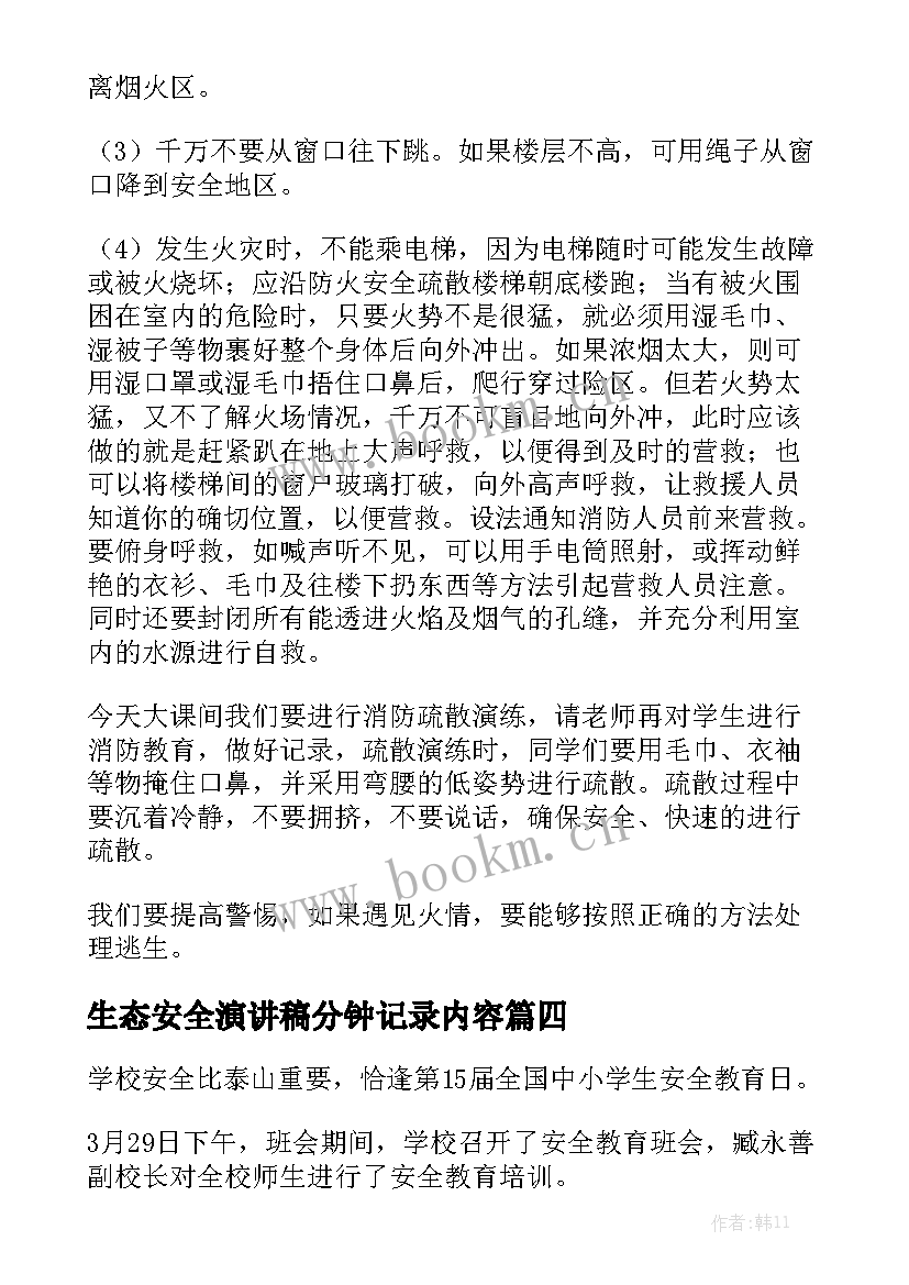 生态安全演讲稿分钟记录内容(实用9篇)