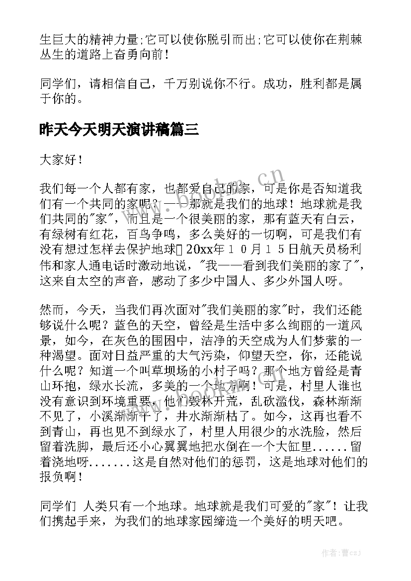 昨天今天明天演讲稿(模板7篇)