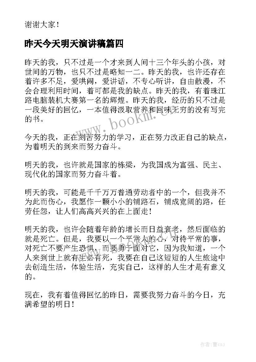 昨天今天明天演讲稿(模板7篇)