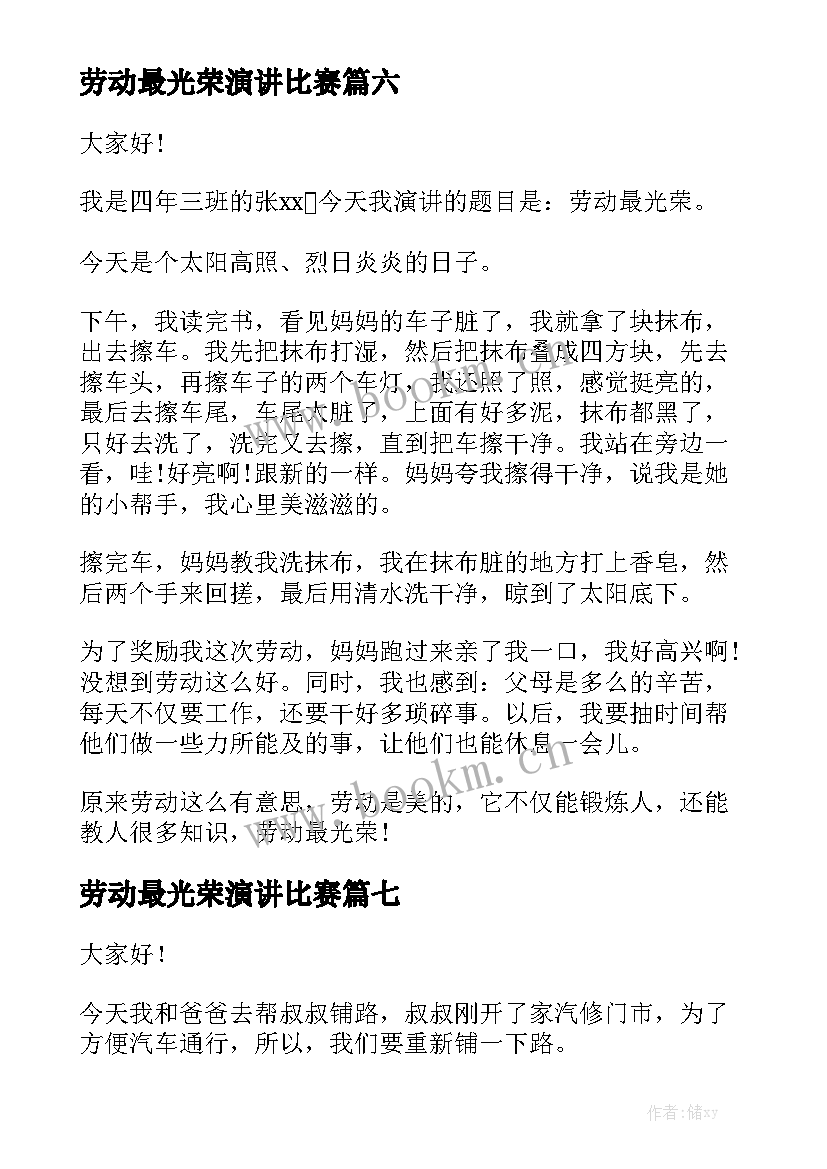 2023年劳动最光荣演讲比赛(模板9篇)