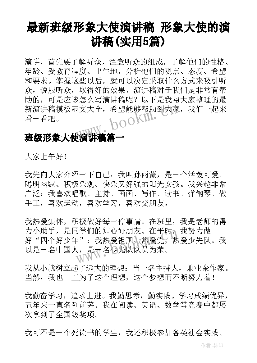 最新班级形象大使演讲稿 形象大使的演讲稿(实用5篇)