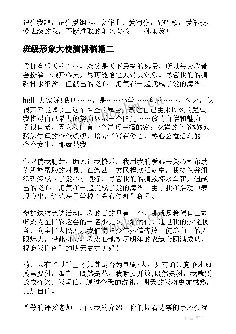 最新班级形象大使演讲稿 形象大使的演讲稿(实用5篇)