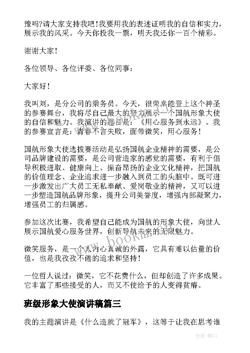 最新班级形象大使演讲稿 形象大使的演讲稿(实用5篇)