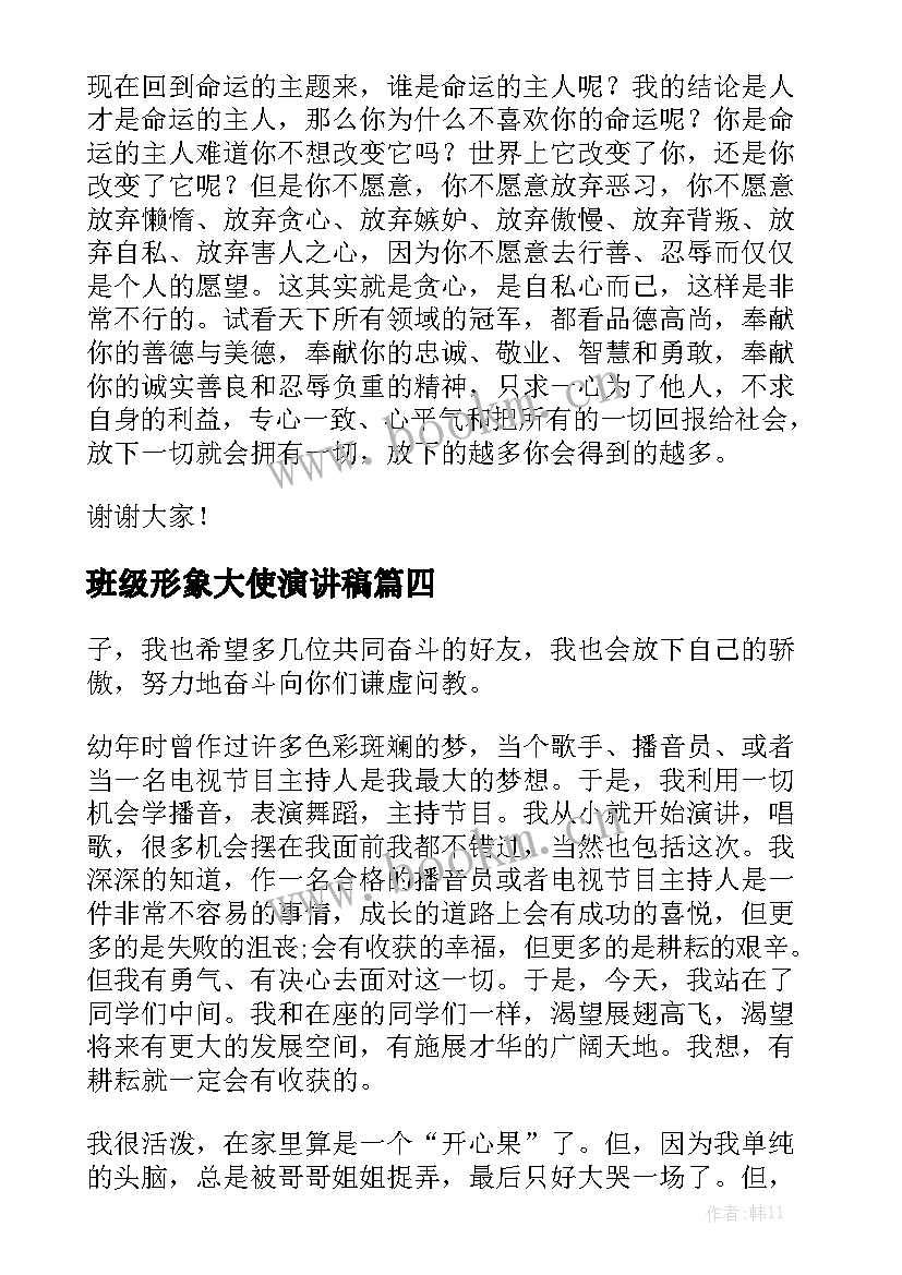 最新班级形象大使演讲稿 形象大使的演讲稿(实用5篇)