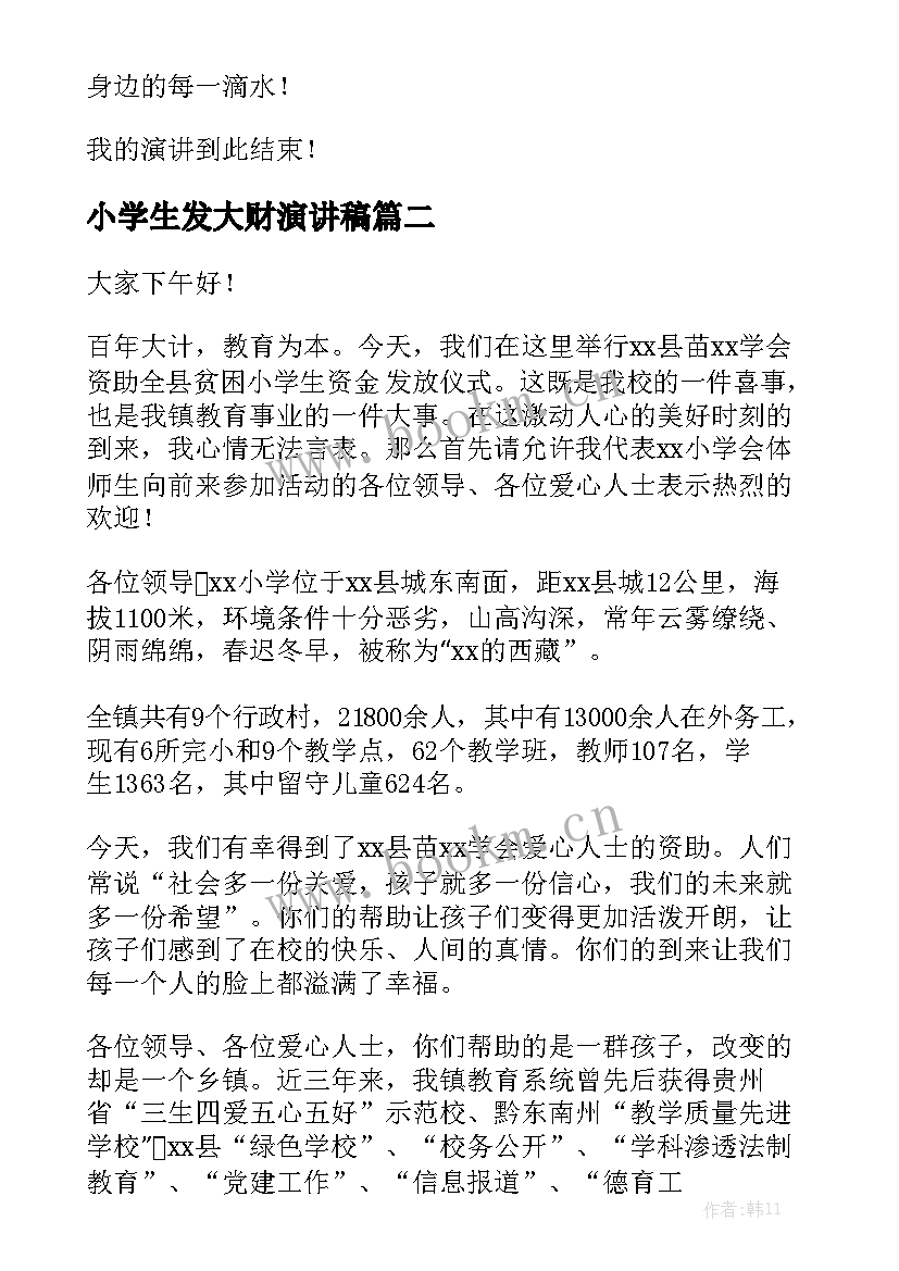 小学生发大财演讲稿(优秀6篇)