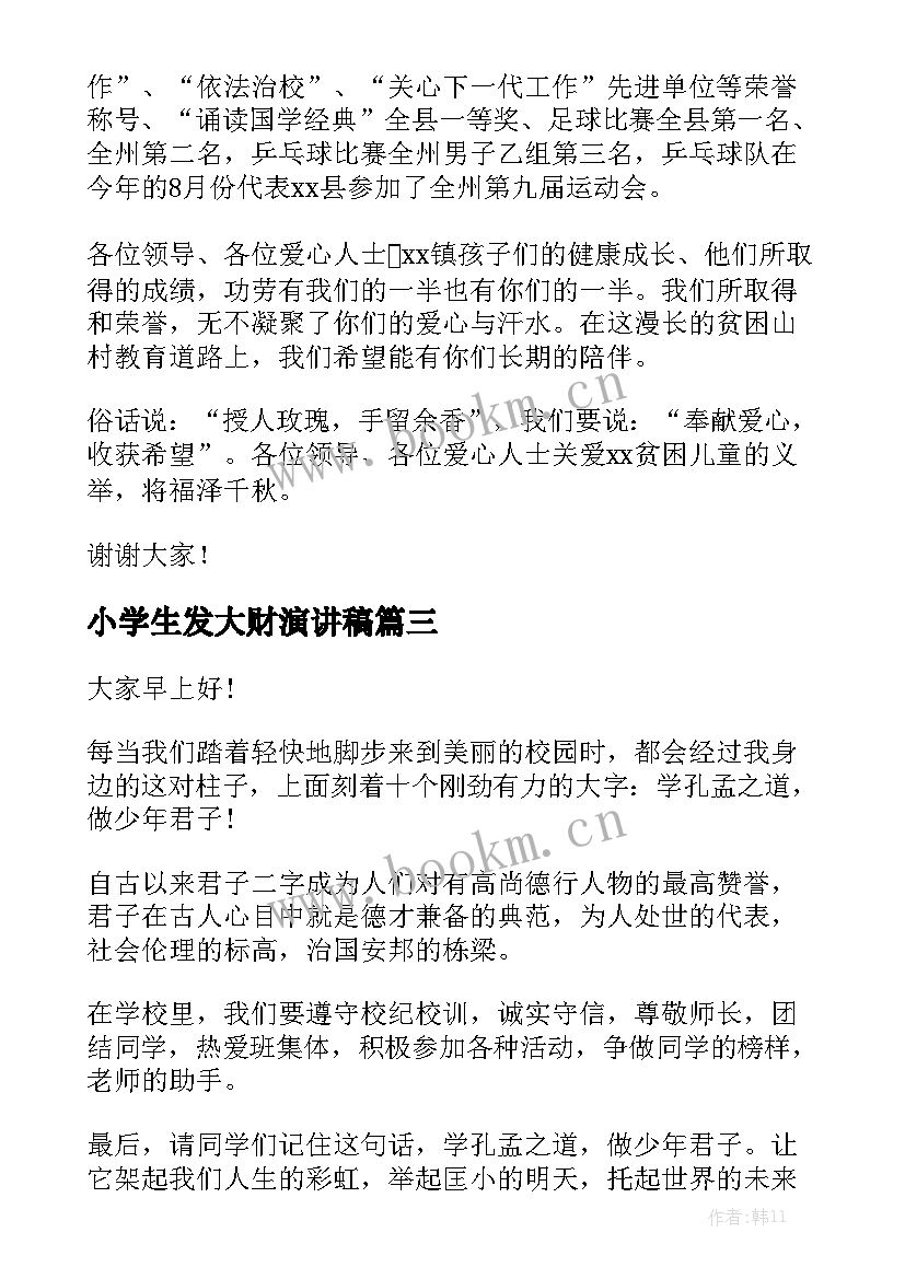 小学生发大财演讲稿(优秀6篇)